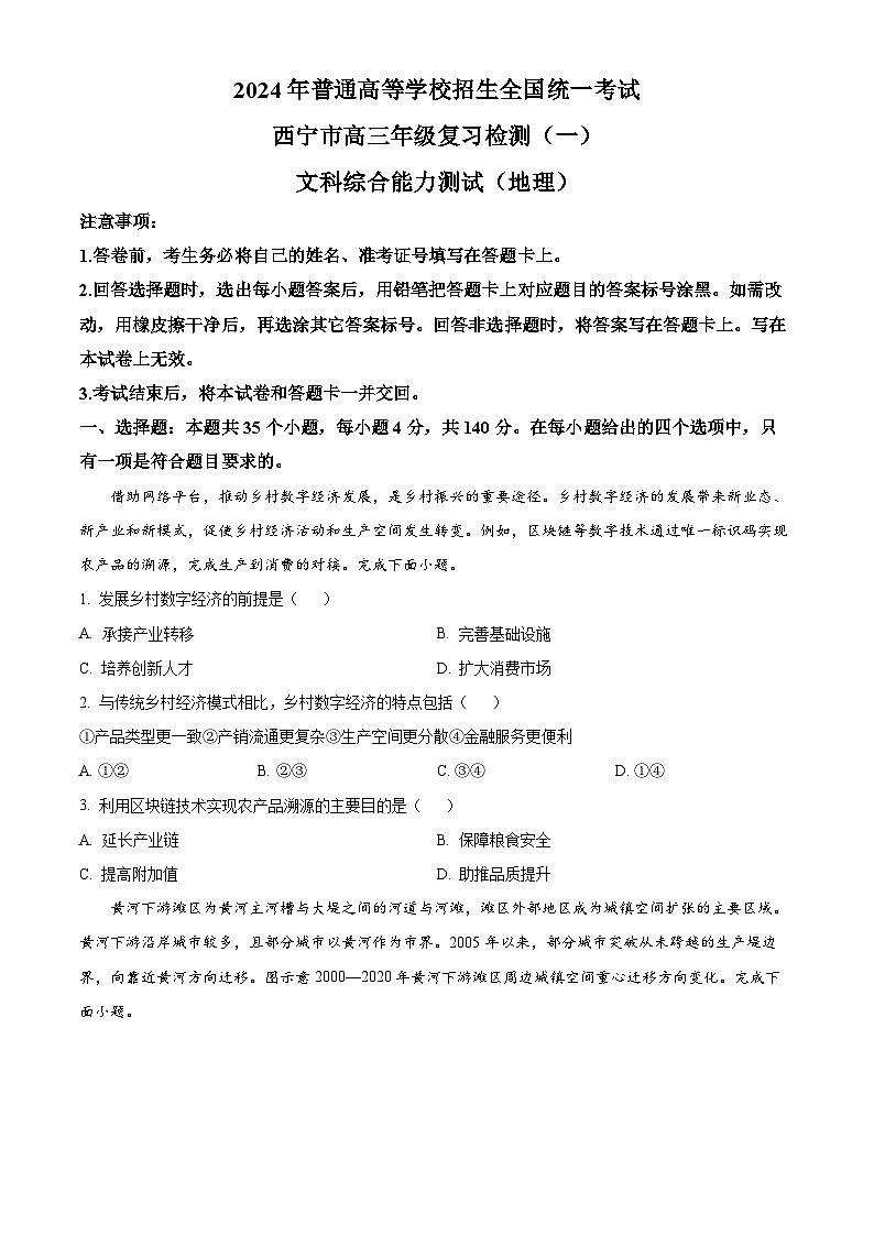 2024届青海省西宁高三下学期一模文综地理试题(原卷版+解析版)01