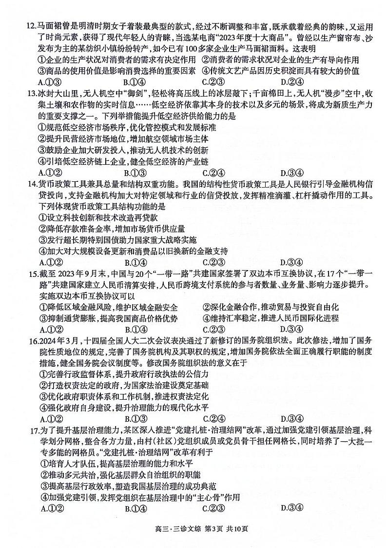 2024届四川省泸州市高三下学期三模文综试题03