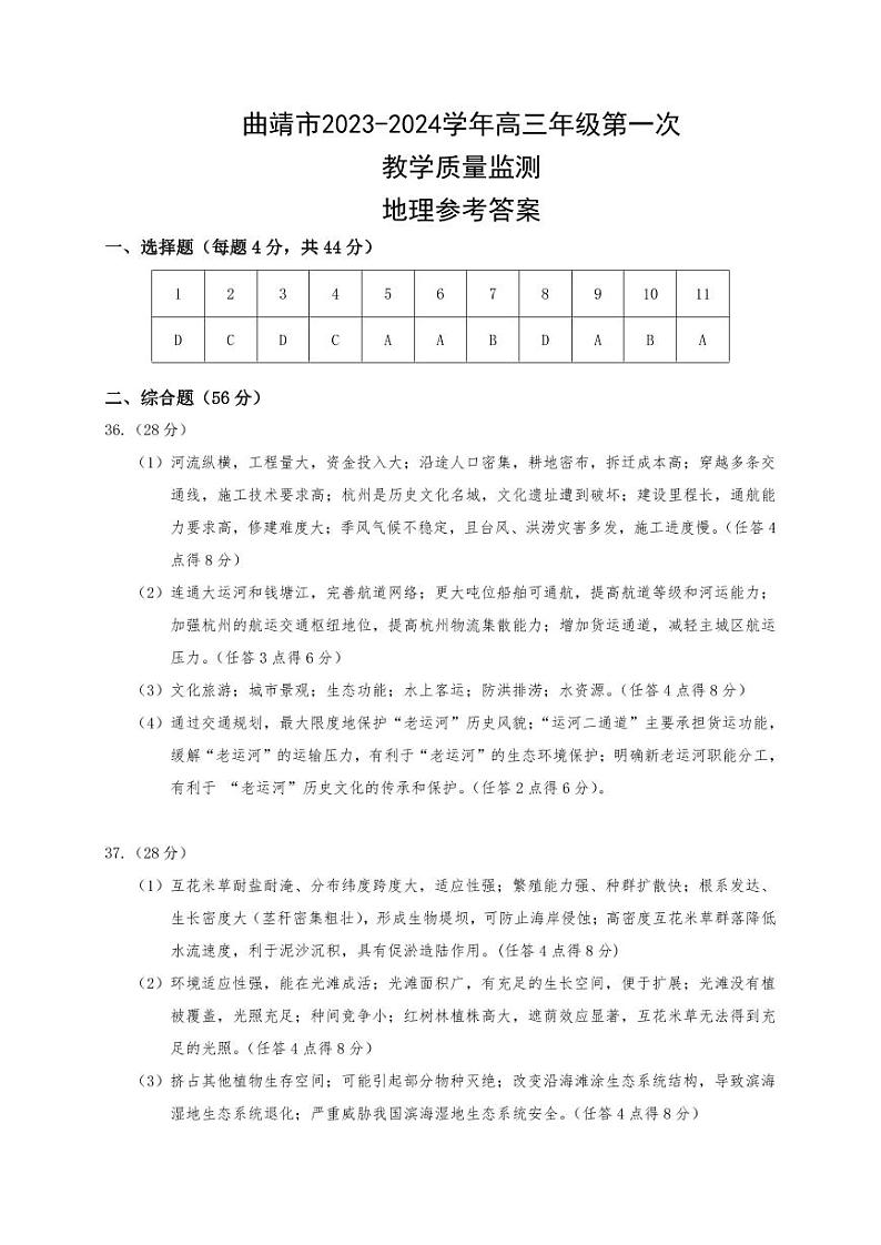 2024曲靖高三上学期第一次教学质量监测(一模)文综试卷含答案01