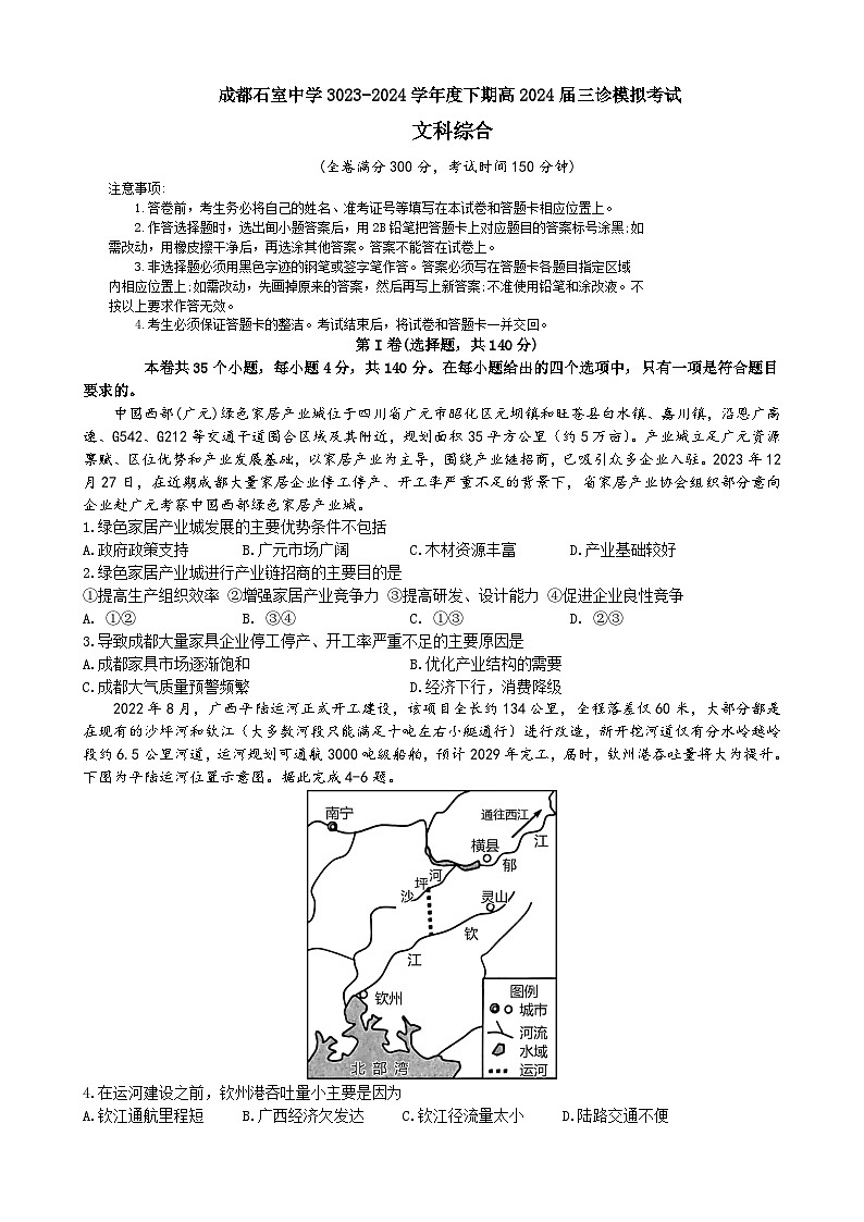 四川省成都石室中学2024届高三下学期三诊模拟考试 文综 Word版含解析第1页