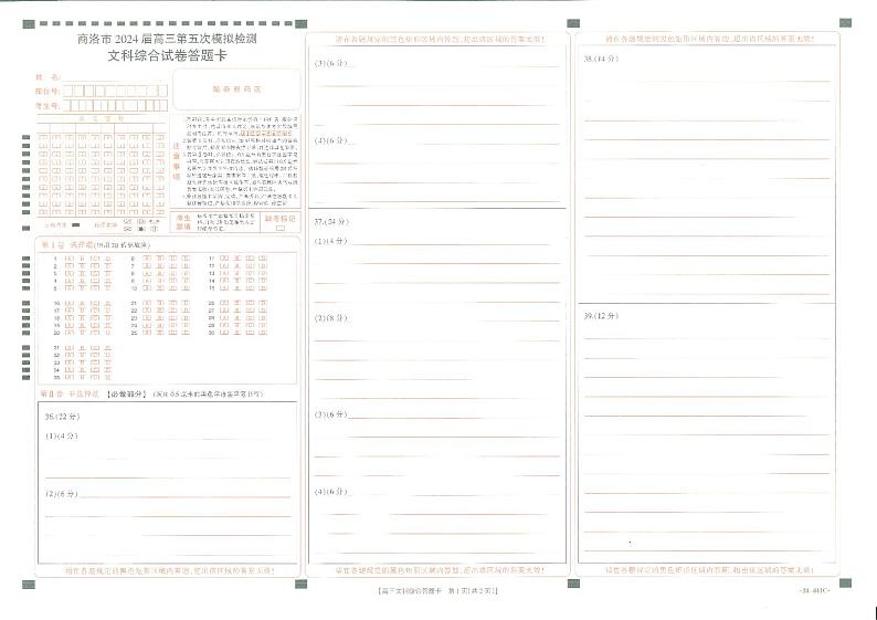 2024届陕西省商洛市高三下学期第五次模拟检测文综试题(附参考答案)01