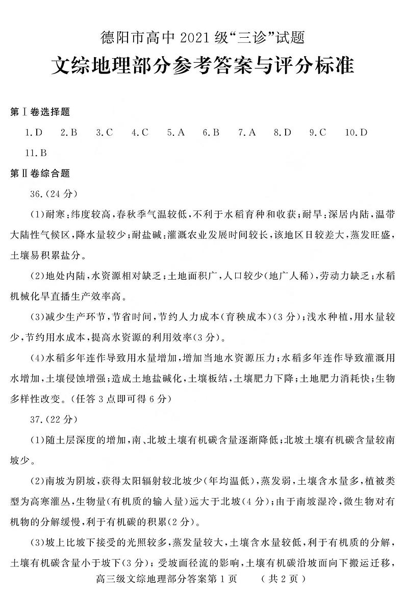 2024届四川省德阳市高三下学期“三诊”考试文科综合试题01
