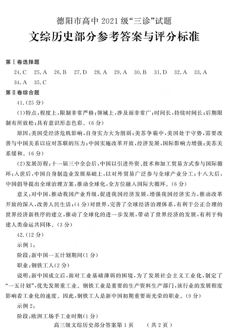 2024届四川省德阳市高三下学期“三诊”考试文科综合试题03