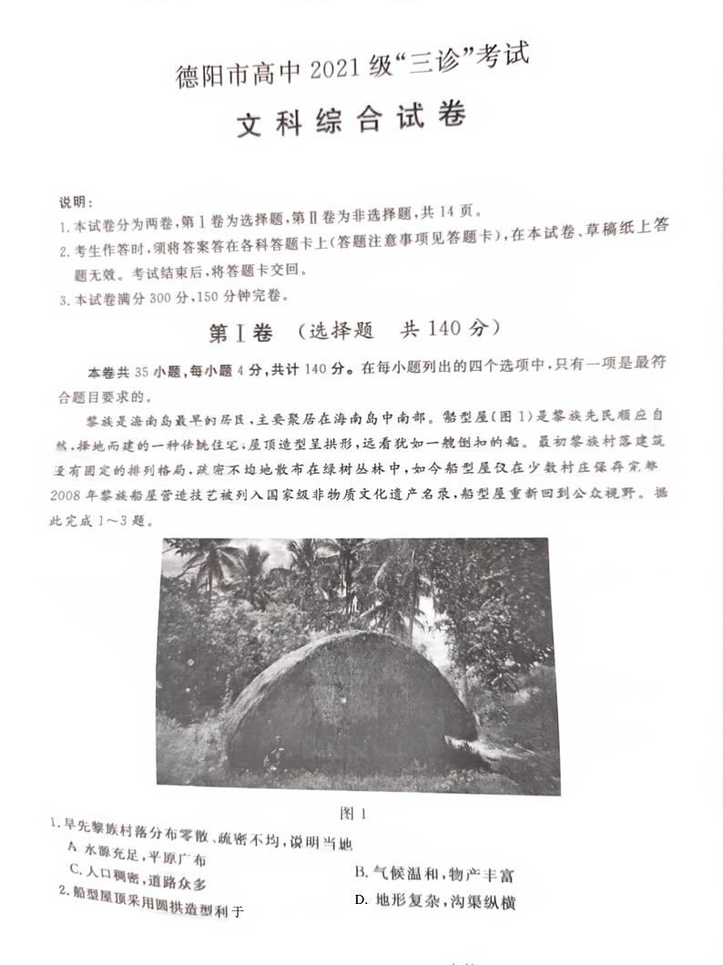 2024届四川省德阳市高三下学期“三诊”考试文科综合试题01
