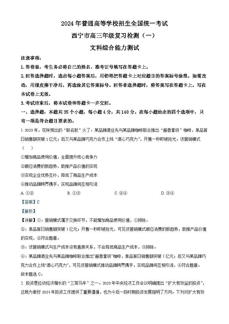 2024届青海省西宁高三下学期一模文科综合试题-高中政治(原卷版+解析版)01