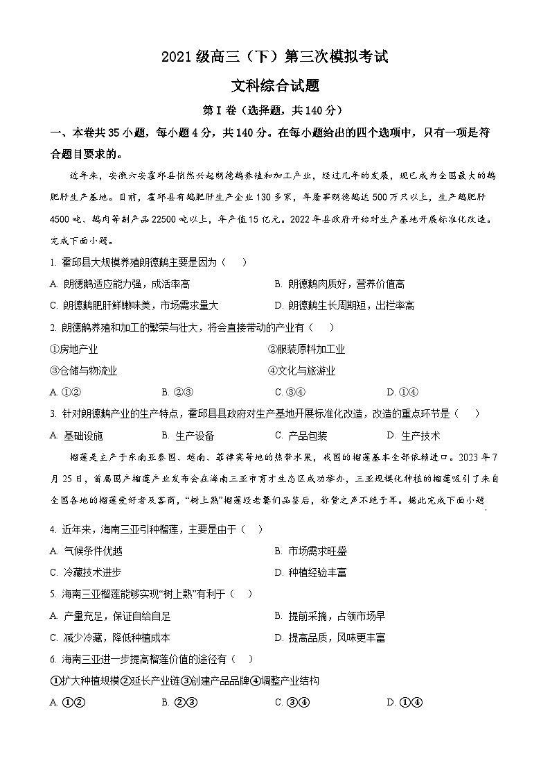 2024届四川省眉山市仁寿县高三下学期三诊模拟联考文综地理试题(原卷版+解析版)01