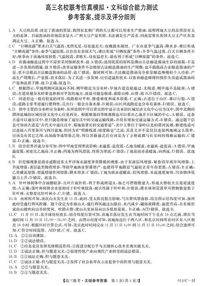 河南省新高考联盟2023-2024学年下学期高三教学质量检测(4月)-文综试题及答案01