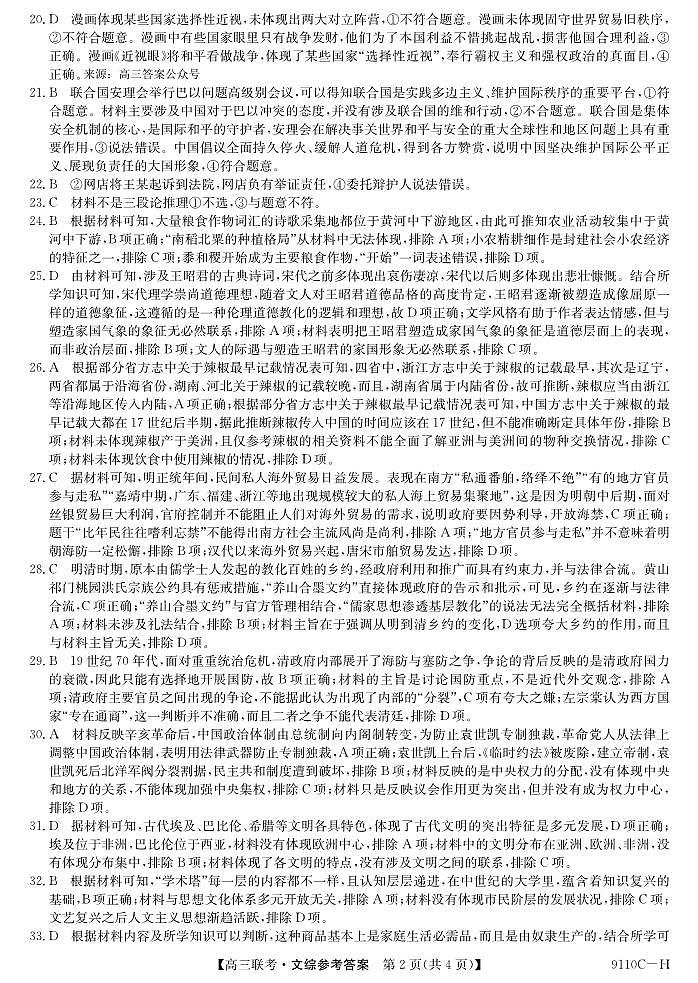 河南省新高考联盟2023-2024学年下学期高三教学质量检测(4月)-文综试题及答案02