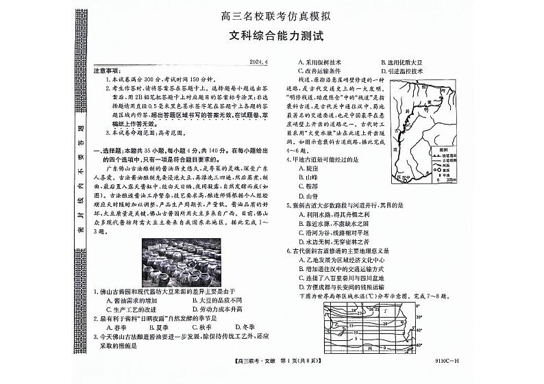 河南省新高考联盟2023-2024学年下学期高三教学质量检测(4月)-文综试题及答案01