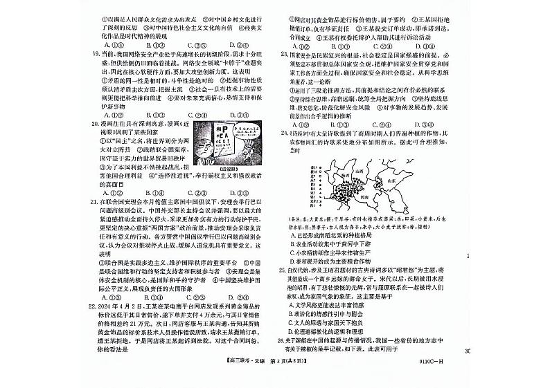 河南省新高考联盟2023-2024学年下学期高三教学质量检测(4月)-文综试题及答案03
