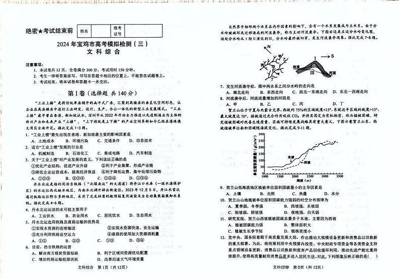陕西省宝鸡市2024届高三下学期三模考试文综试卷(PDF版附答案)01
