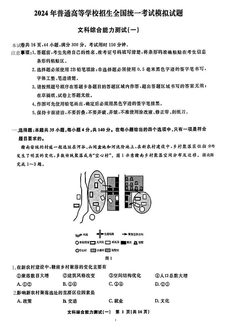 河北衡水名师卷2024届高三下学期高考模拟压轴卷(一)文综 PDF版含解析01