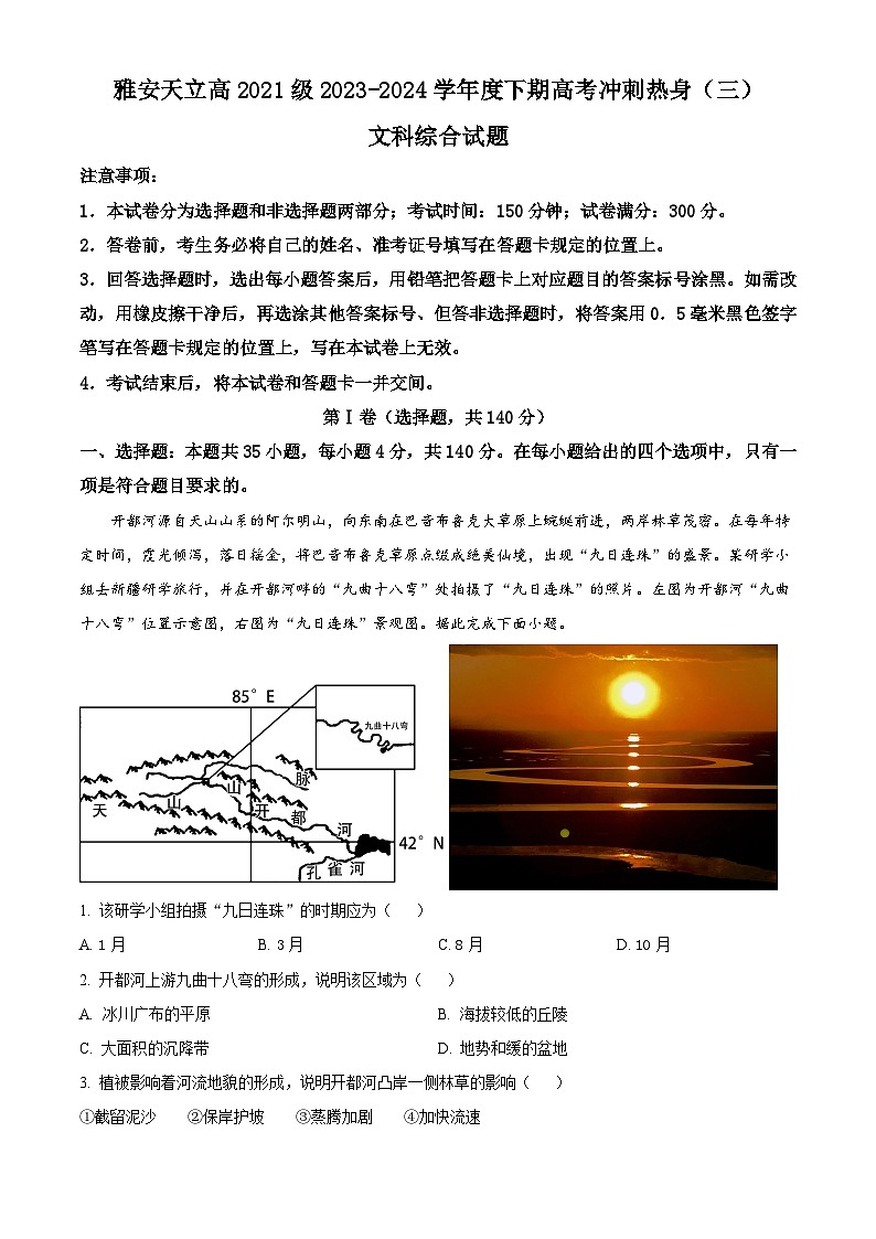2024届四川省雅安市神州天立学校高三下学期高考冲刺考试文综地理试题(原卷版)第1页