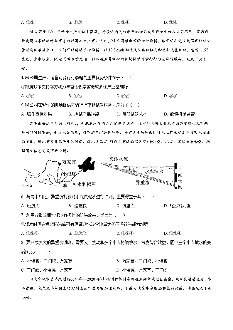 2024届四川省雅安市神州天立学校高三下学期高考冲刺考试文综地理试题(原卷版)第2页