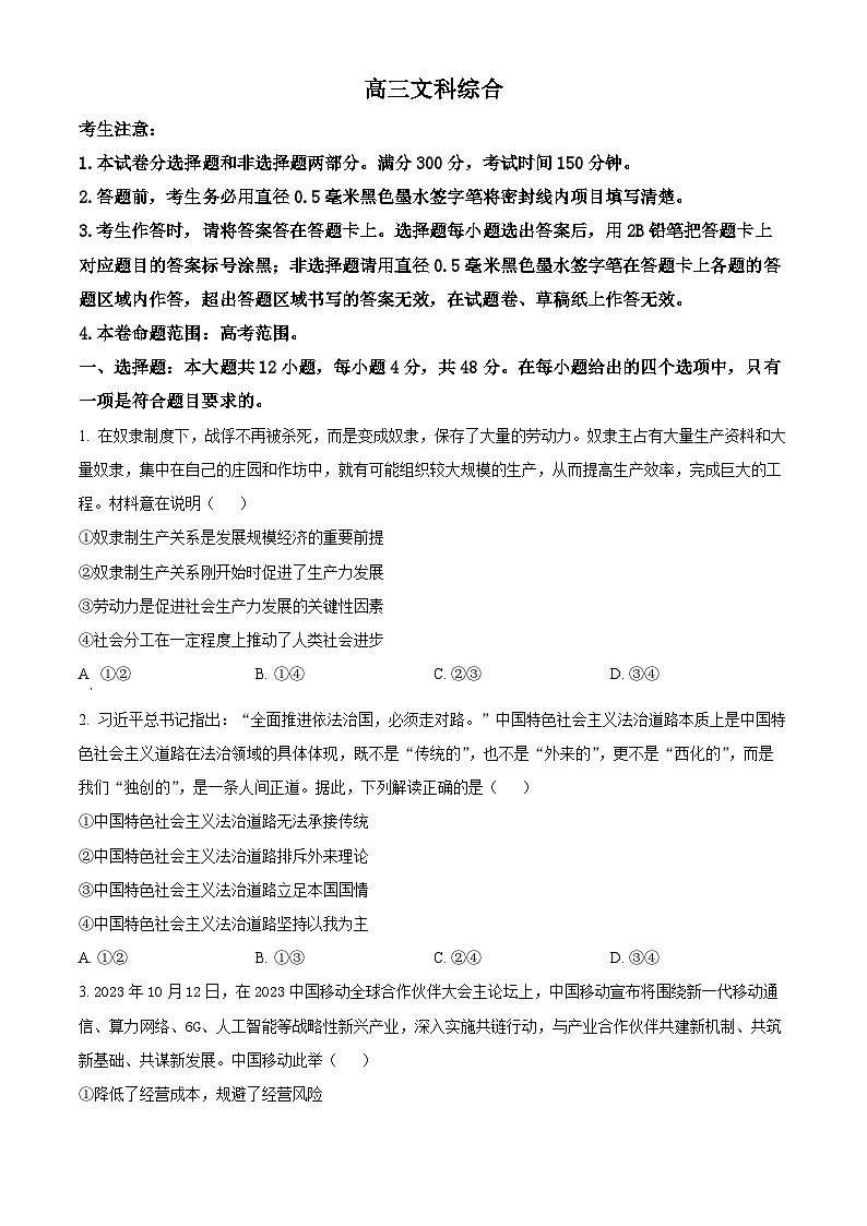 2024届河南省九师联盟高三下学期模拟考试(三模)文科综合试题-高中政治(原卷版)第1页