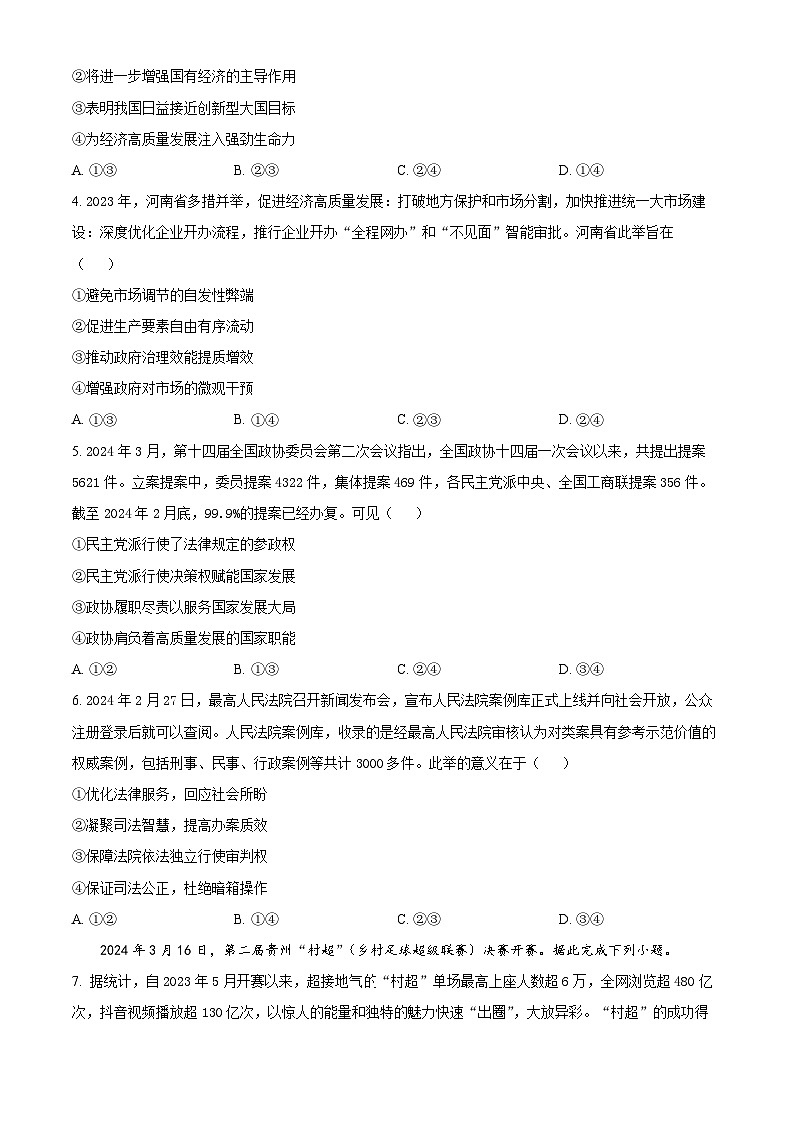 2024届河南省九师联盟高三下学期模拟考试(三模)文科综合试题-高中政治(原卷版)第2页
