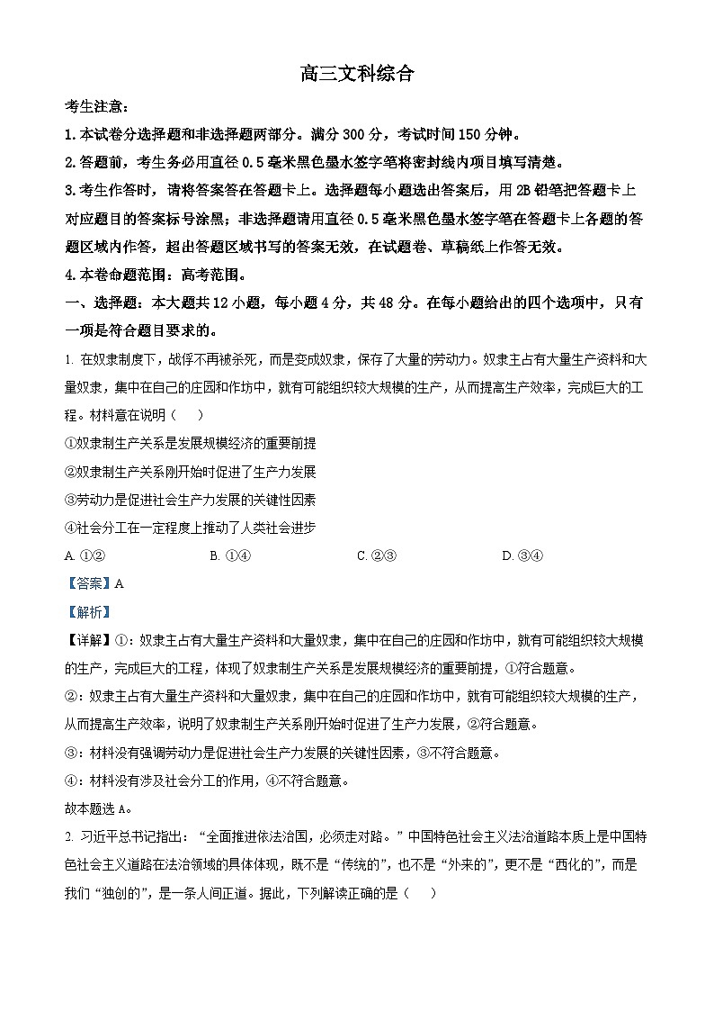 2024届河南省九师联盟高三下学期模拟考试(三模)文科综合试题-高中政治(解析版)第1页