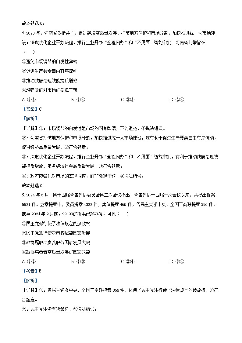 2024届河南省九师联盟高三下学期模拟考试(三模)文科综合试题-高中政治(解析版)第3页