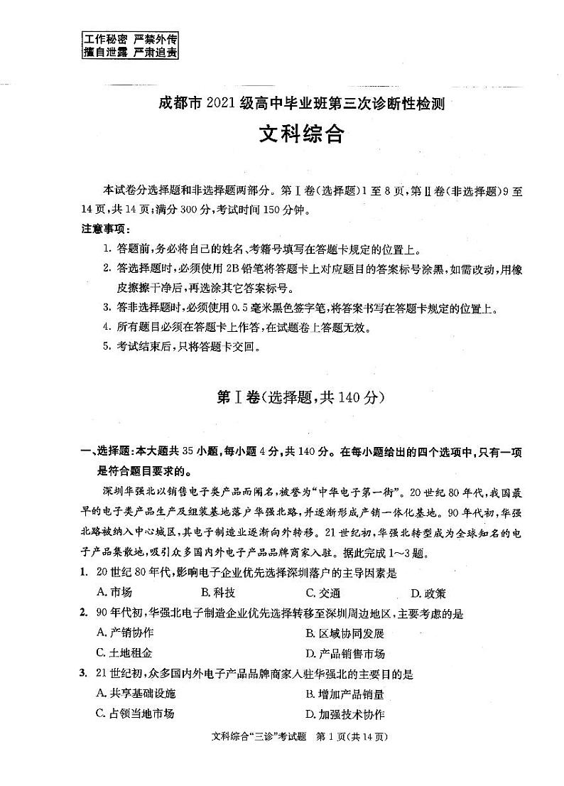 2024成都高三下学期三诊考试文综PDF版含答案第1页