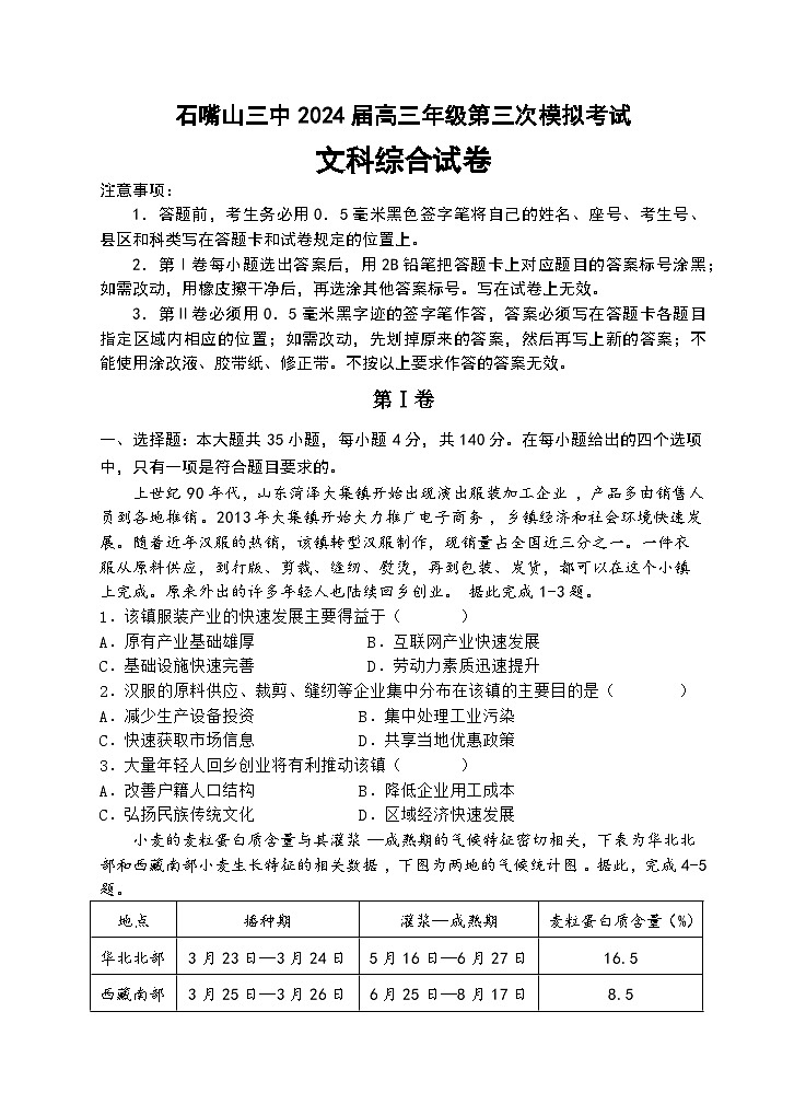 宁夏石嘴山市第三中学2024届高三下学期三模文综试卷(Word版附解析)第1页