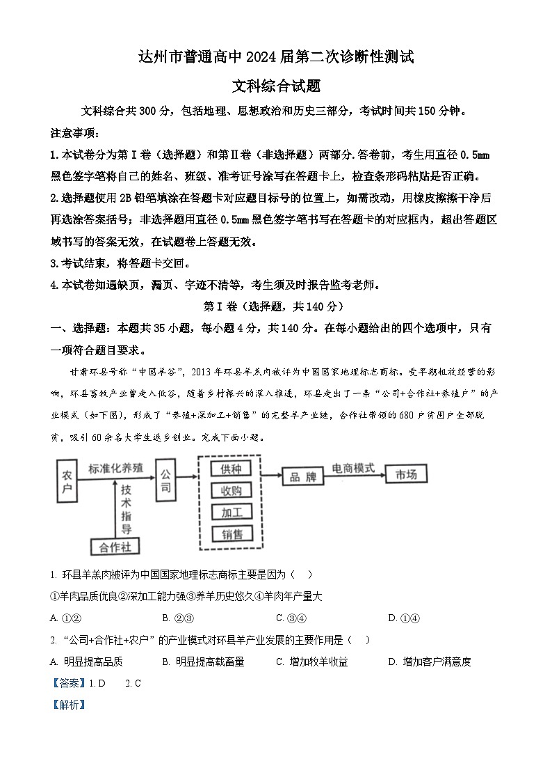 2024届四川省达州市高三下学期第二次诊断性测试文综地理试题(原卷版+解析版)01