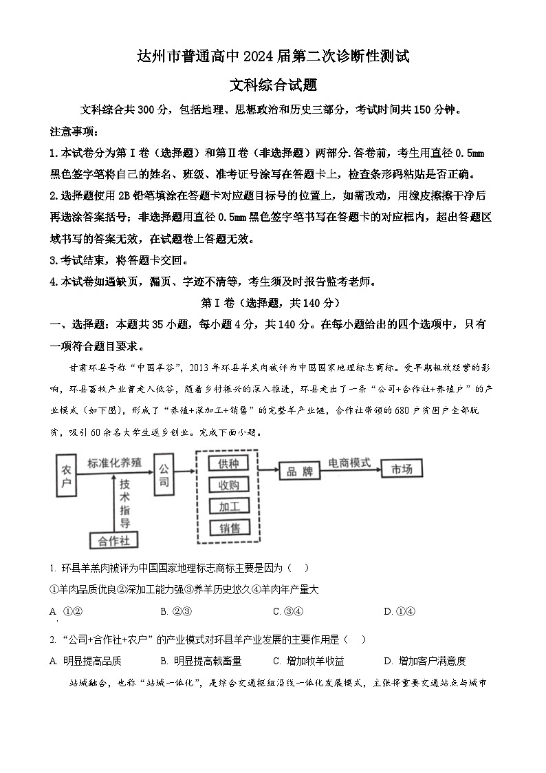 2024届四川省达州市高三下学期第二次诊断性测试文综地理试题(原卷版+解析版)01