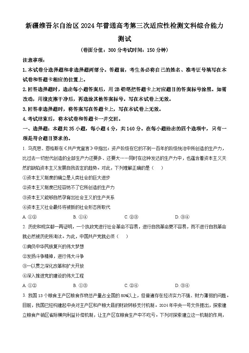 2024届新疆维吾尔自治区高三下学期第三次适应性检测文综试题-高中政治(原卷版+解析版)01