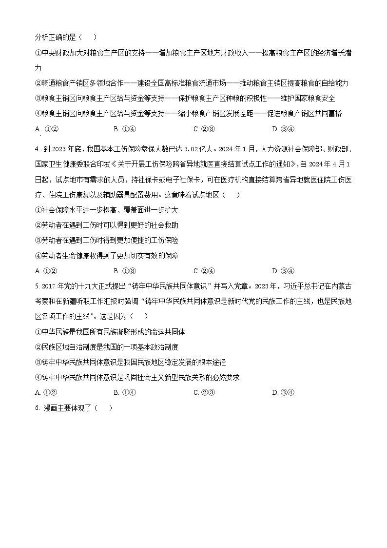 2024届新疆维吾尔自治区高三下学期第三次适应性检测文综试题-高中政治(原卷版+解析版)02