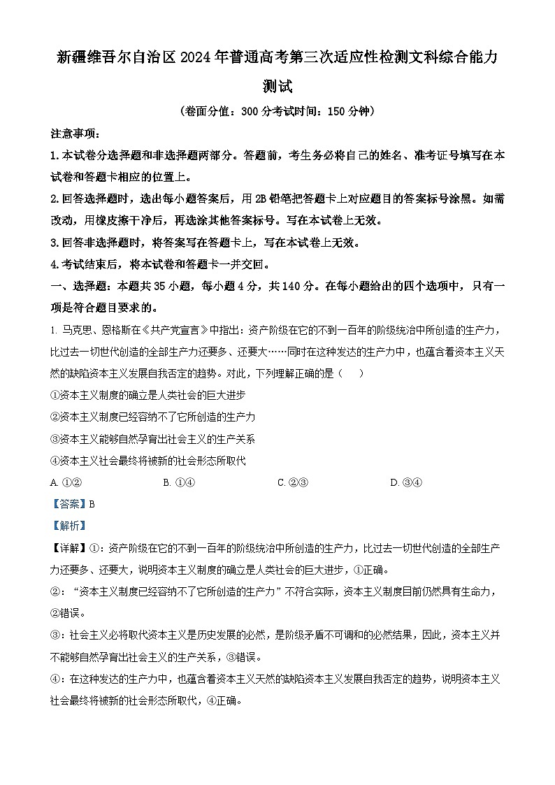 2024届新疆维吾尔自治区高三下学期第三次适应性检测文综试题-高中政治(原卷版+解析版)01