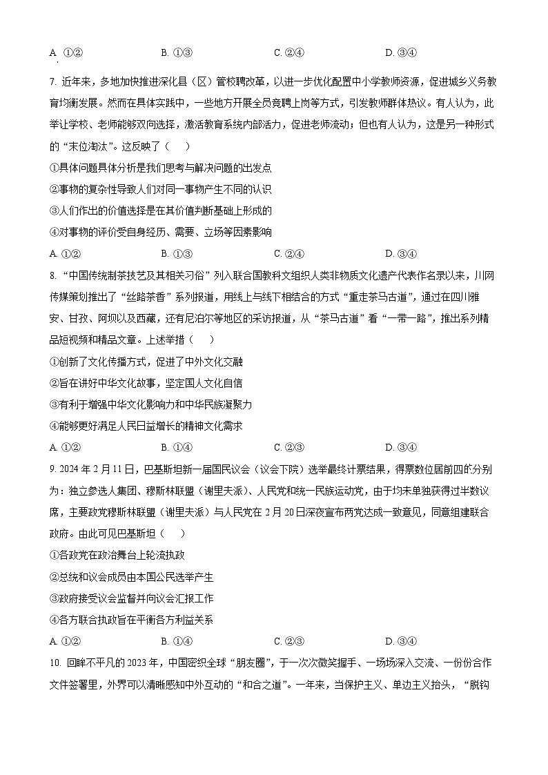 河南省普高联考2023-2024学年高三下学期测评(六)文科综合试卷-高中政治(原卷版)第3页