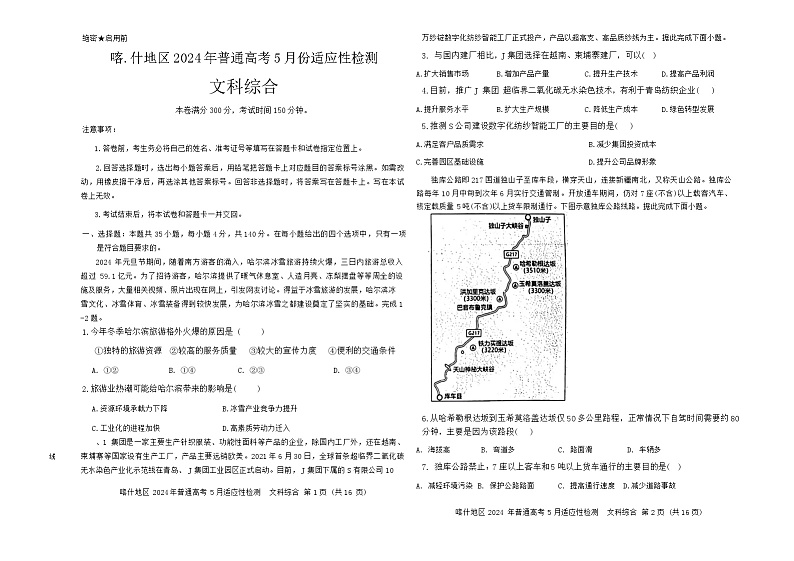 2024喀什地区高三下学期5月适应性检测试题文综含答案01