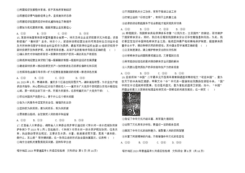 2024喀什地区高三下学期5月适应性检测试题文综含答案03