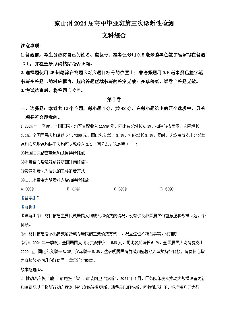 2024届四川省凉山州高三下学期三诊考试文科综合试题-高中政治(原卷版+解析版)01
