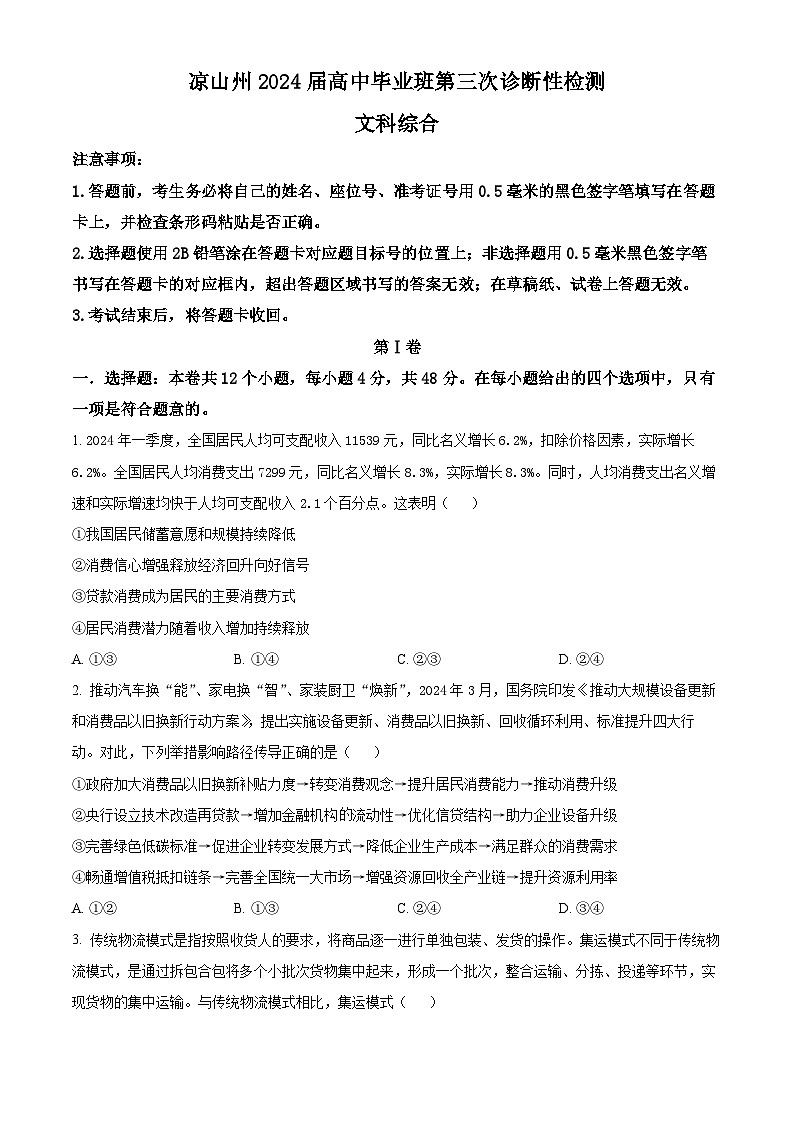 2024届四川省凉山州高三下学期三诊考试文科综合试题-高中政治(原卷版+解析版)01