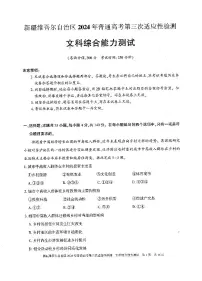 新疆维吾尔自治区2024届高三下学期三模试题 文综 PDF版含解析