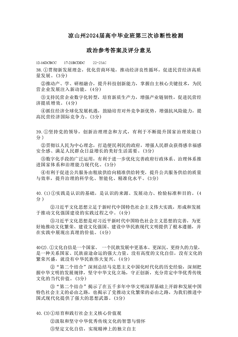 四川省凉山州2024届高中毕业班高三年级第三次诊断性检测(凉山三诊)文科综合试题01