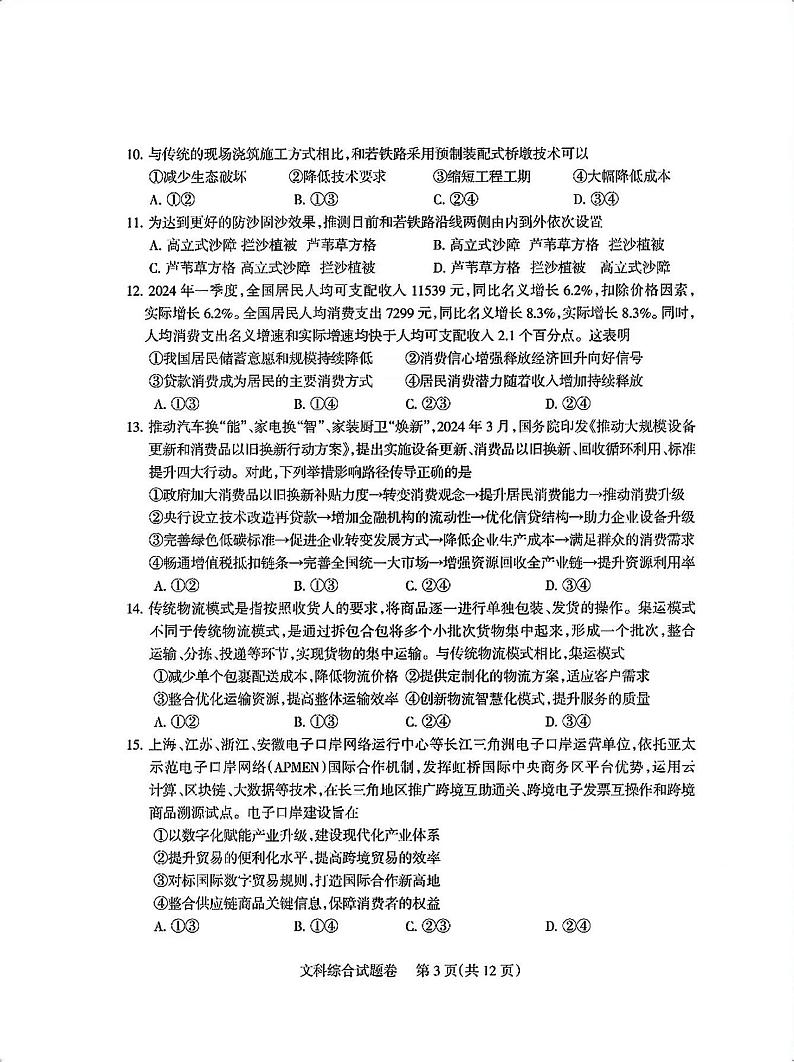 四川省凉山州2024届高中毕业班高三年级第三次诊断性检测(凉山三诊)文科综合试题03