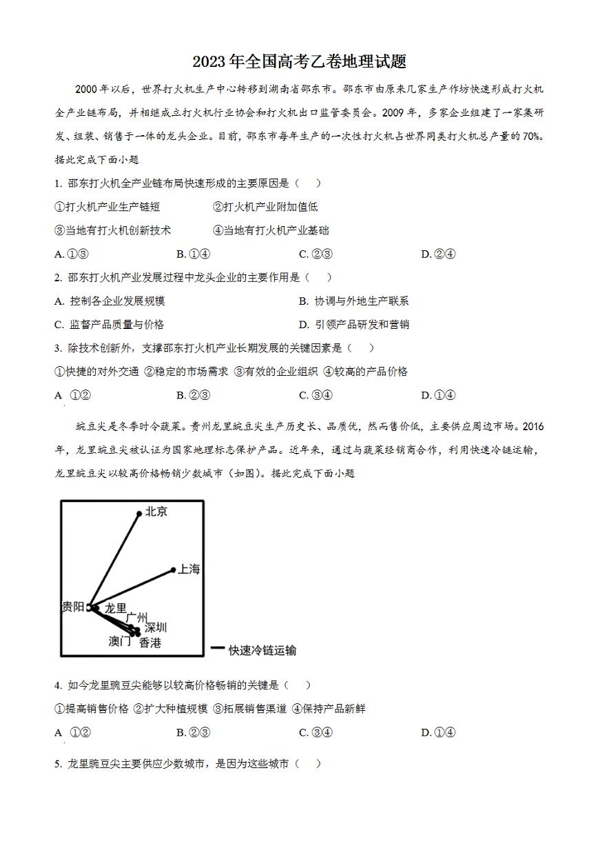 2023年高考真题——文综地理全国乙卷(原卷版+解析版)