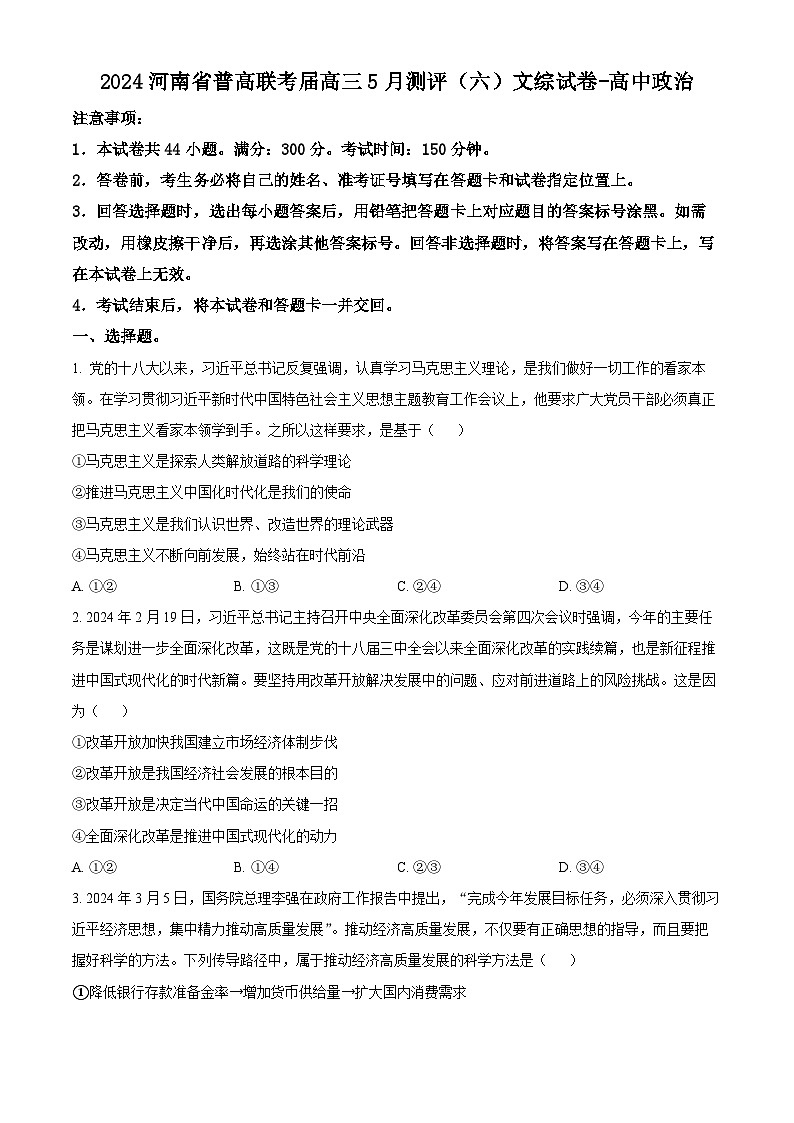 2024河南省普高联考届高三5月测评(六)文综试卷-高中政治(原卷版+解析版)01