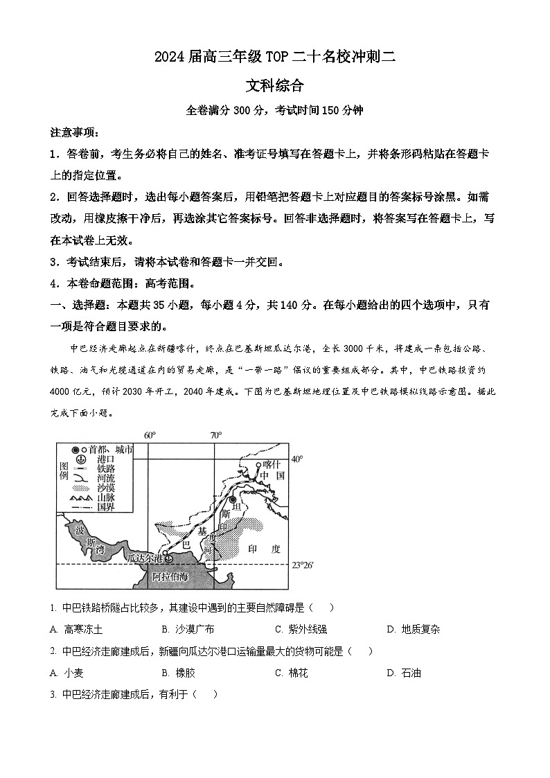 2024届河南省TOP二十名校高三下学期冲刺考试文科综合试题(二)-高中地理(原卷版)第1页