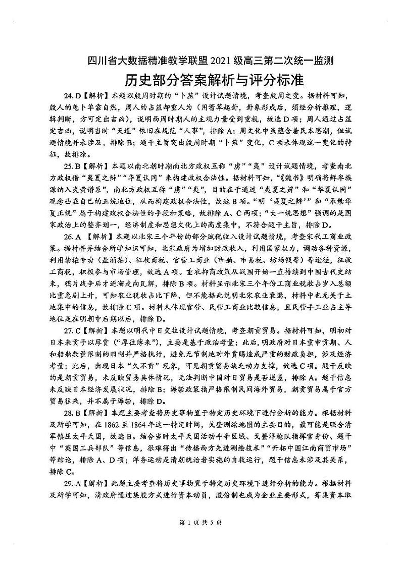 【全国甲卷】四川省大数据精准教学联盟2021级(2024届)高三年级第二次统一监测(大数据二统)(5.17-5.18) 文科综合试题能力测试试题答案第3页