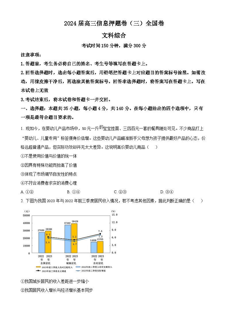 2024届四川省百师联盟高三信息押题卷(三)全国卷文综试题-高中政治(原卷版+解析版)01