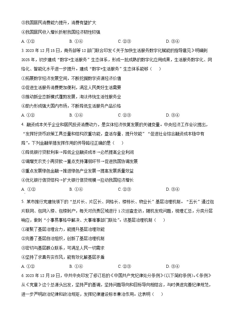 2024届四川省百师联盟高三信息押题卷(三)全国卷文综试题-高中政治(原卷版+解析版)02