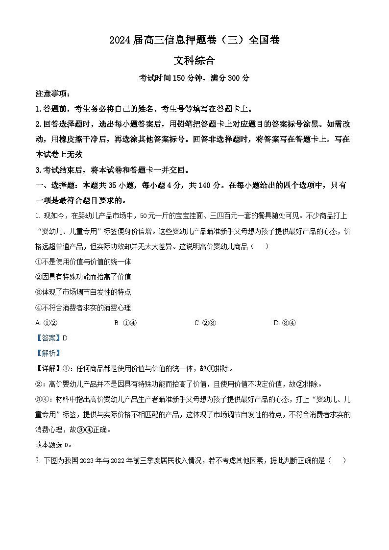 2024届四川省百师联盟高三信息押题卷(三)全国卷文综试题-高中政治(原卷版+解析版)01