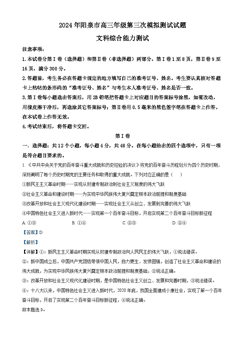 2024届山西省阳泉市高三下学期第三次模拟测试文科综合试题-高中政治(解析版)第1页