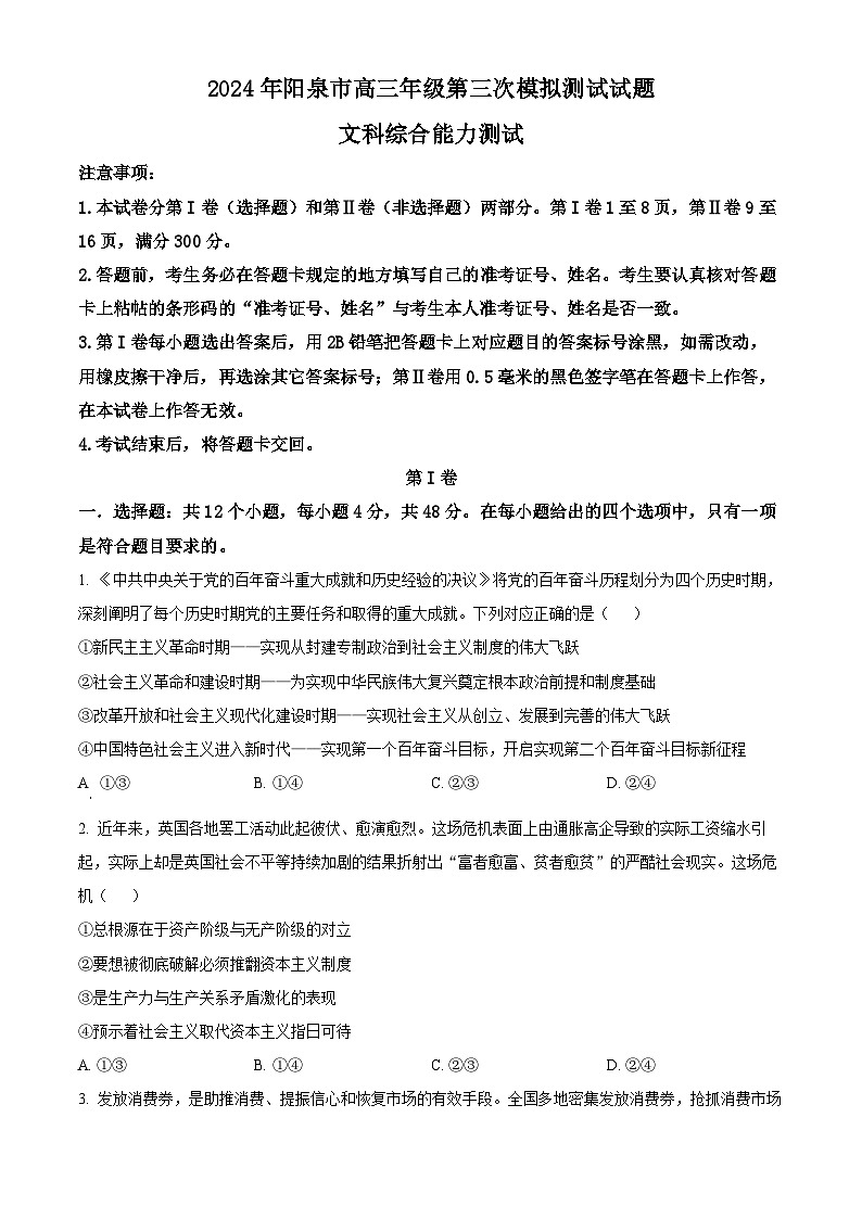 2024届山西省阳泉市高三下学期第三次模拟测试文科综合试题-高中政治(原卷版)第1页