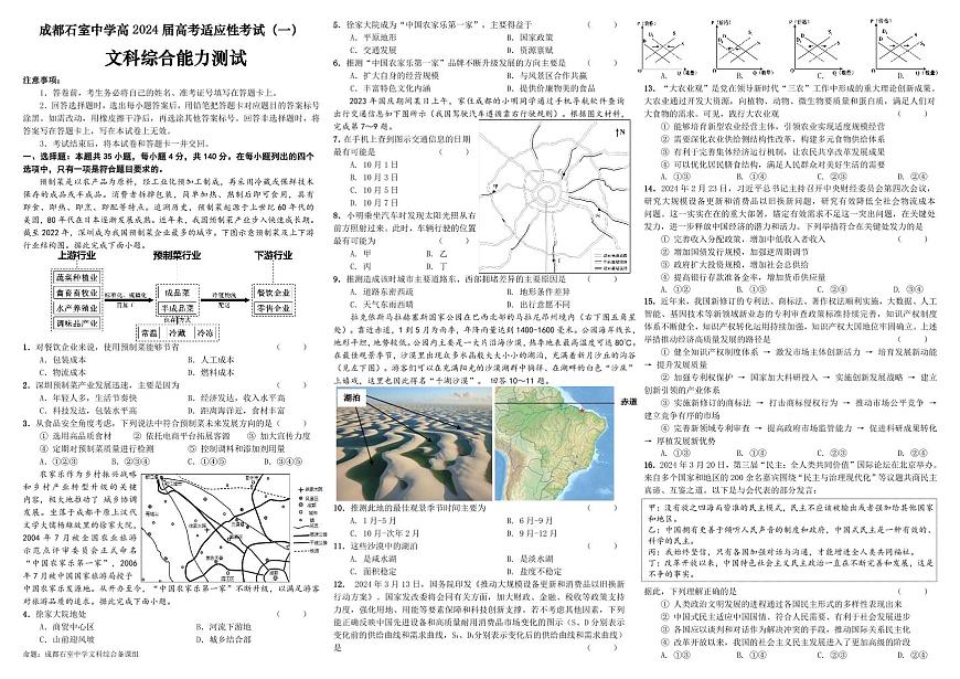 2024屆四川省成都石室中學高三下學期高考適應性考試（一）文科綜合試卷第1頁
