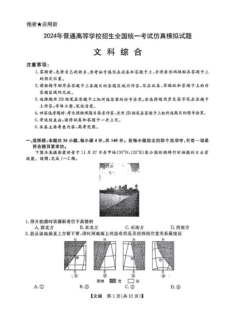 陕西省西安市第一中学2024届高三下学期模拟考试文综试题(PDF版附解析)01