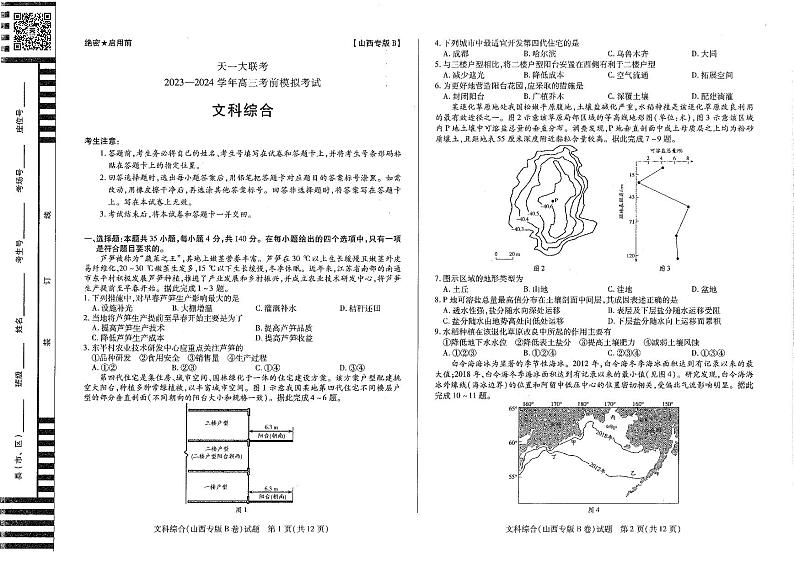 2024届山西省天一大联考高三下学期考前模拟考试文科综合试题第1页