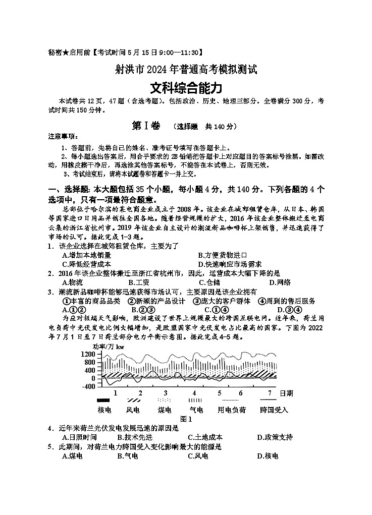 四川省射洪市2024届高三下学期5月高考模拟文综试卷(Word版附解析)第1页